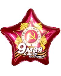 740104_Шар_(21_53_см)_Звезда_9_Мая_С_Днем_Победы!_Рубин_1_шт